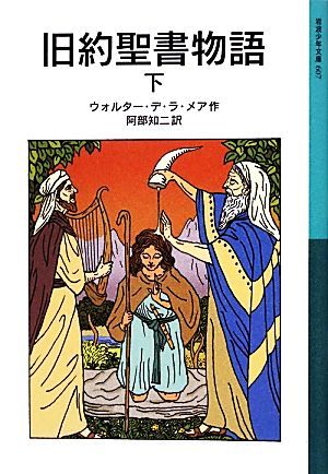 旧約聖書物語(下) 岩波少年文庫６０７／ウォルターデ・ラ・メア【作】，阿部知二【訳】_画像1