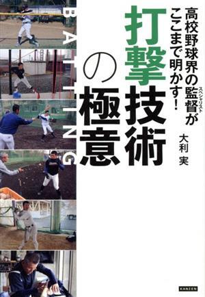 打撃技術の極意 高校野球界の監督がここまで明かす！／大利実(著者)_画像1