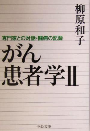 がん患者学(２) 専門家との対話・闘病の記録 中公文庫／柳原和子(著者)_画像1