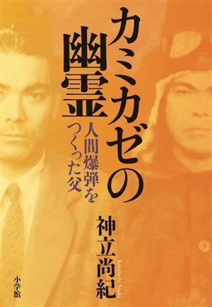 カミカゼの幽霊 人間爆弾をつくった父／神立尚紀(著者)_画像1