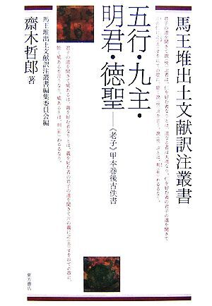 五行・九主・明君・徳聖 “老子”甲本巻後古佚書 馬王堆出土文献訳注叢書／馬王堆出土文献訳注叢書編集委員会【編】，齋木哲郎【著】_画像1