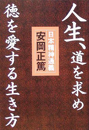 人生、道を求め徳を愛する生き方 『日本精神通義』この国の心の源流と真髄を学ぶ／安岡正篤(著者)_画像1