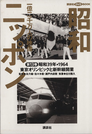 昭和ニッポン(第１３巻（昭和３９年・１９６４）) 一億二千万人の映像-東京オリンピックと新幹線開業 講談社ＤＶＤ　ＢＯＯＫ／永六輔(著者_画像1