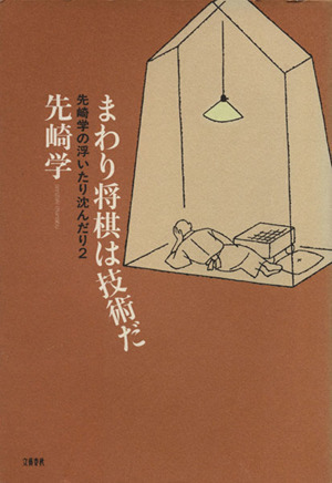 まわり将棋は技術だ(２) 先崎学の浮いたり沈んだり 先崎学の浮いたり沈んだり２／先崎学(著者)_画像1