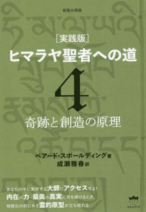 実践版　ヒマラヤ聖者への道　新装分冊版(４) 奇跡と創造の原理／ベアード・スポールディング(著者),成瀬雅春(訳者)_画像1