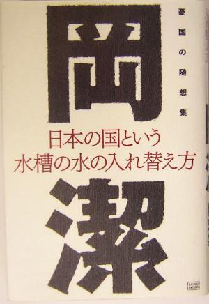 日本の国という水槽の水の入れ替え方 憂国の随想集／岡潔(著者)_画像1