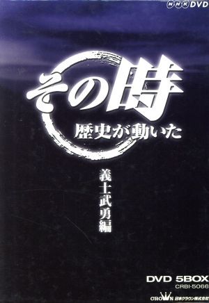 ＮＨＫ その時歴史が動いた 義士武勇編／（ドキュメンタリー）の画像1