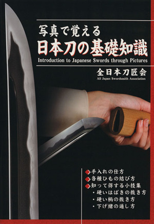 写真で覚える日本刀の基礎知識／全日本刀匠会(著者)_画像1