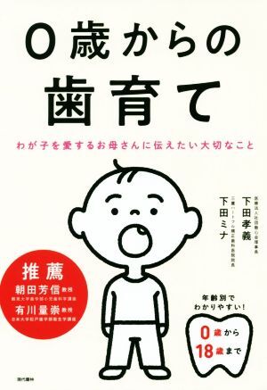 ０歳からの歯育て わが子を愛するお母さんに伝えたい大切なこと／下田孝義(著者),下田ミナ(著者)_画像1