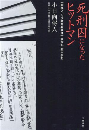 死刑囚になったヒットマン 「前橋スナック銃乱射事件」実行犯・獄中手記／小日向将人(著者),山本浩輔_画像1