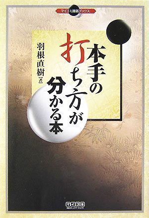 本手の打ち方が分かる本 マイコミ囲碁ブックス／羽根直樹【著】_画像1