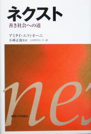 ネクスト 善き社会への道／アミタイエツィオーニ(著者),小林正弥(訳者)_画像1