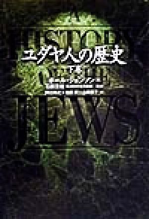 ユダヤ人の歴史(下巻)／ポール・ジョンソン(著者),阿川尚之(訳者),池田潤(訳者),山田恵子(訳者),石田友雄_画像1