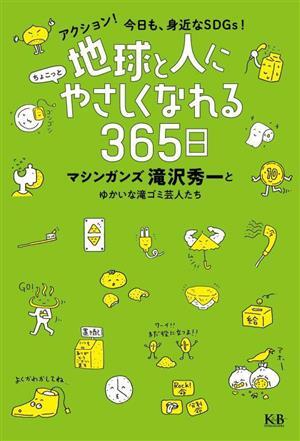 地球と人にちょこっとやさしくなれる３６５日 アクション！今日も、身近なＳＤＧｓ！／滝沢秀一(著者)_画像1