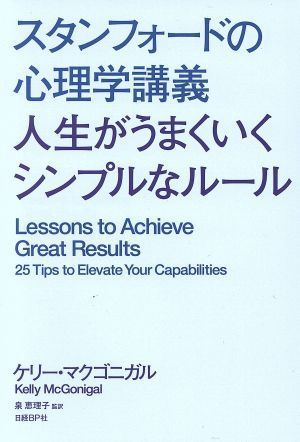 スタンフォードの心理学講義　人生がうまくいくシンプルなルール／ケリー・マクゴニガル(著者),泉恵理子(訳者)_画像1