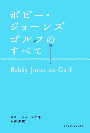 ボビー・ジョーンズ　ゴルフのすべて Ｃｈｏｉｃｅ選書／ボビー・ジョーンズ(著者),永井淳(訳者)_画像1