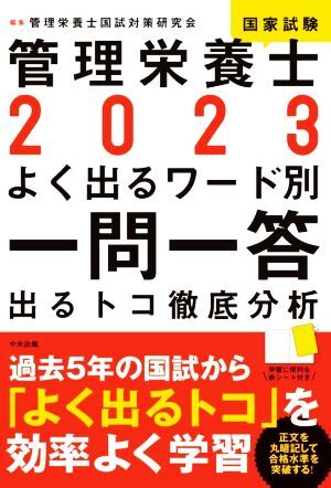 管理栄養士国家試験　よく出るワード別一問一答(２０２３) 出るトコ徹底分析／管理栄養士国試対策研究会(編者)_画像1