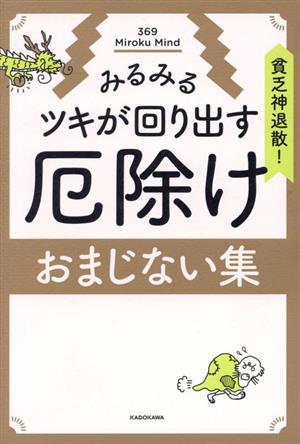 厄除けおまじない集 貧乏神退散！みるみるツキが回り出す／３６９Ｍｉｒｏｋｕ　Ｍｉｎｄ(著者)_画像1