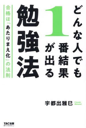 どんな人でも１番結果が出る勉強法 合格は「あたりまえ化」の法則／宇都出雅巳(著者)_画像1