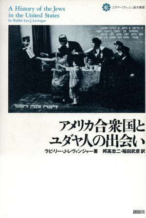 アメリカ合衆国とユダヤ人の出会い ユダヤ・イディッシュ基本叢書１／ラビ・リー・Ｊ．レヴィンジャー(著者),邦高忠二(訳者),稲田武彦(訳者_画像1