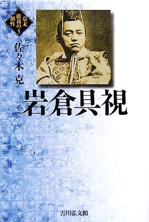 岩倉具視 幕末維新の個性５／佐々木克(著者)_画像1