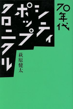 ７０年代シティ・ポップ・クロニクル ｅｌｅ－ｋｉｎｇ　ｂｏｏｋｓ／萩原健太(著者)_画像1