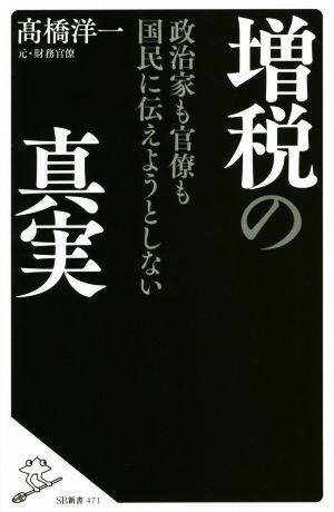 増税の真実 政治家も官僚も国民に伝えようとしない ＳＢ新書／高橋洋一(著者)_画像1