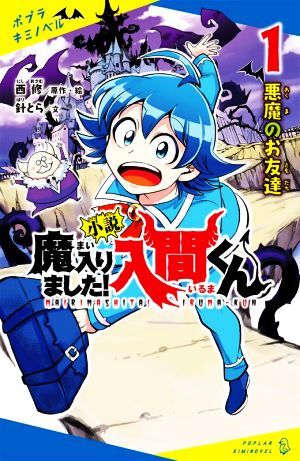 小説　魔入りました！入間くん(１) 悪魔のお友達 ポプラキミノベル／針とら(著者),西修(原作)_画像1