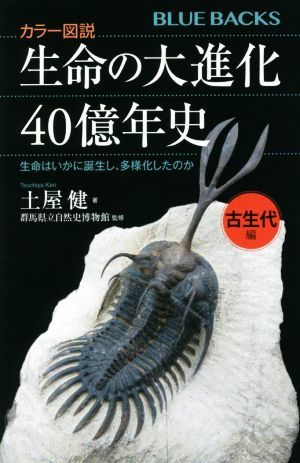 カラー図説　生命の大進化４０億年史　古生代編 生命はいかに誕生し、多様化したのか ブルーバックス／土屋健(著者),群馬県立自然史博物館(_画像1