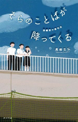 そらのことばが降ってくる 保健室の俳句会 ｔｅｅｎｓ’　ｂｅｓｔ　ｓｅｌｅｃｔｉｏｎｓ／高柳克弘(著者)_画像1