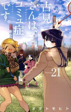 古見さんは、コミュ症です。(Ｖｏｌｕｍｅ２１) サンデーＣ／オダトモヒト(著者)_画像1