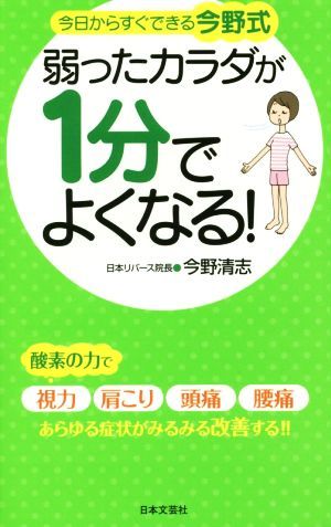 今日からすぐできる弱ったカラダが１分でよくなる！ 日文新書日文実用ＰＬＵＳ／今野清志(著者)_画像1