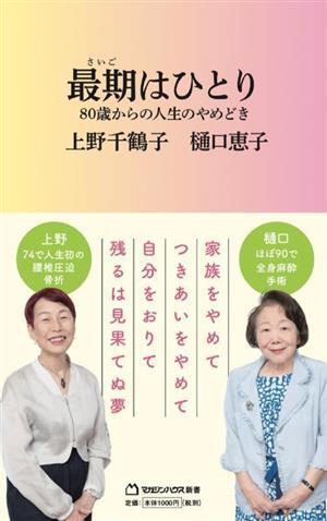 最期はひとり ８０歳からの人生のやめどき マガジンハウス新書０１７／上野千鶴子(著者),樋口恵子(著者)_画像1