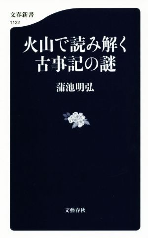 火山で読み解く古事記の謎 文春新書１１２２／蒲池明弘(著者)_画像1