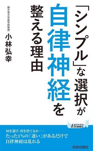 「シンプル」な選択が自律神経を整える理由 青春新書プレイブックス／小林弘幸(著者)_画像1