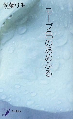 歌集　モーヴ色のあめふる 現代歌人シリーズ４／佐藤弓生(著者)_画像1