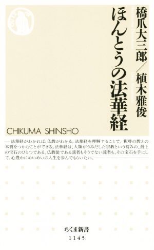 ほんとうの法華経 ちくま新書１１４５／橋爪大三郎(著者),植木雅俊(著者)_画像1