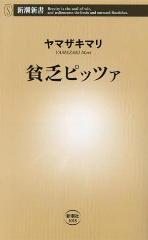 貧乏ピッツァ 新潮新書１０１８／ヤマザキマリ(著者)_画像1