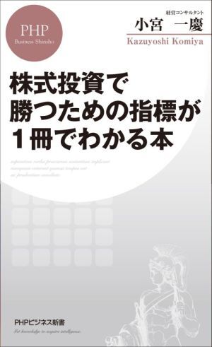 株式投資で勝つための指標が１冊でわかる本 ＰＨＰビジネス新書４２９／小宮一慶(著者)_画像1