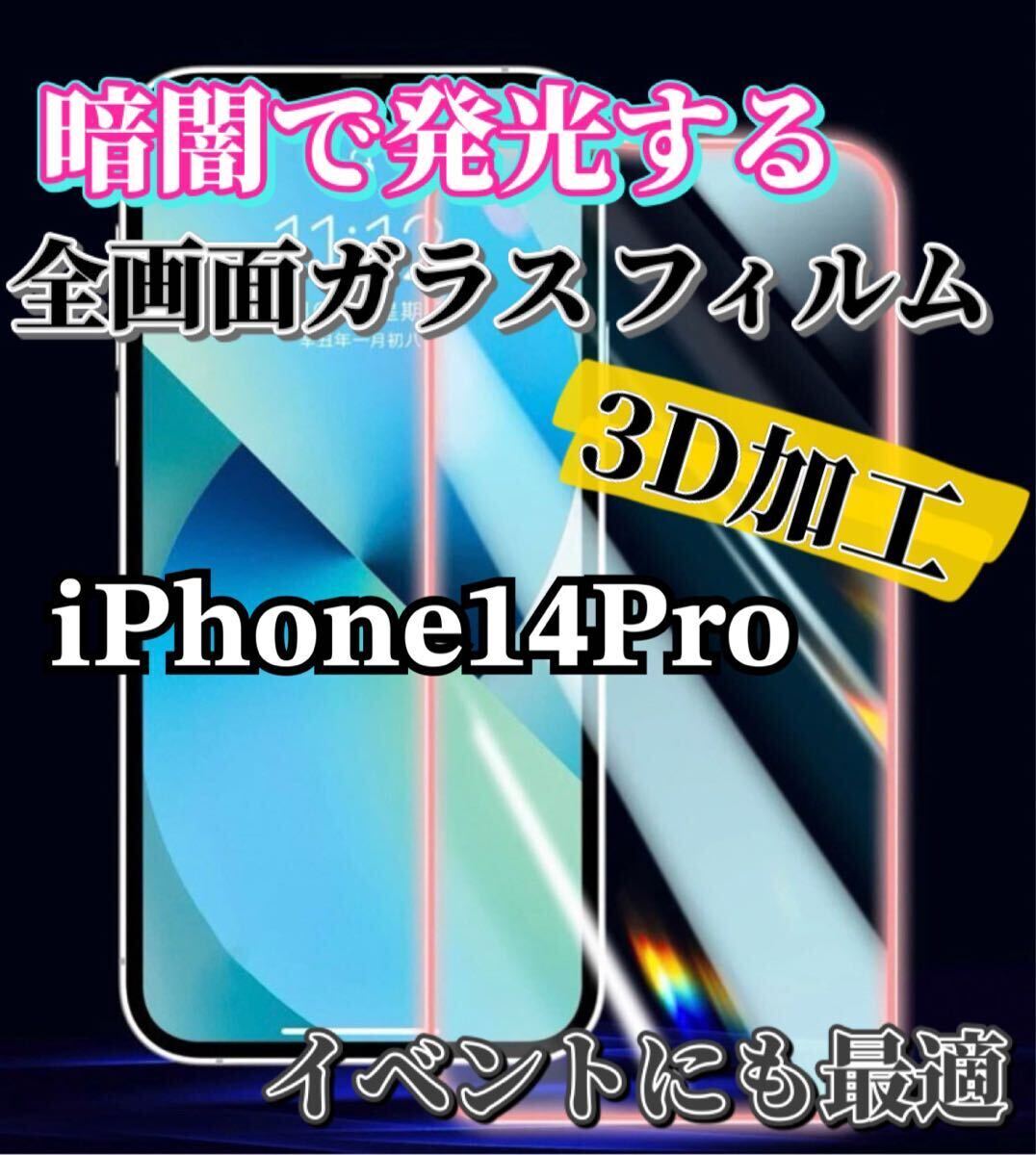 【iPhone14Pro】暗闇で発光する3D 全画面ガラスフィルム_画像1