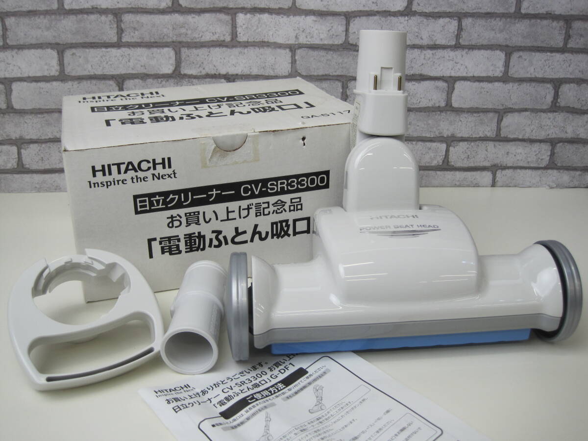 〇未使用 電動ふとん吸口 日立クリーナー CV-SR3300 HITACHI お買い上げ記念品 激安１円スタートの画像1