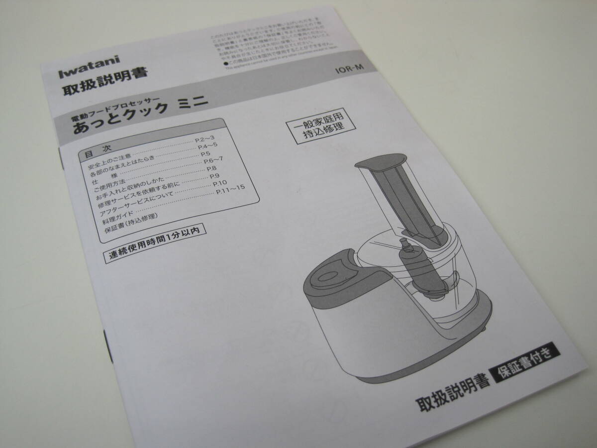 〇未使用 電動フードプロセッサー イワタニ あっとクックミニ IOR-M おろす きざむ まぜる Iwataniの画像7