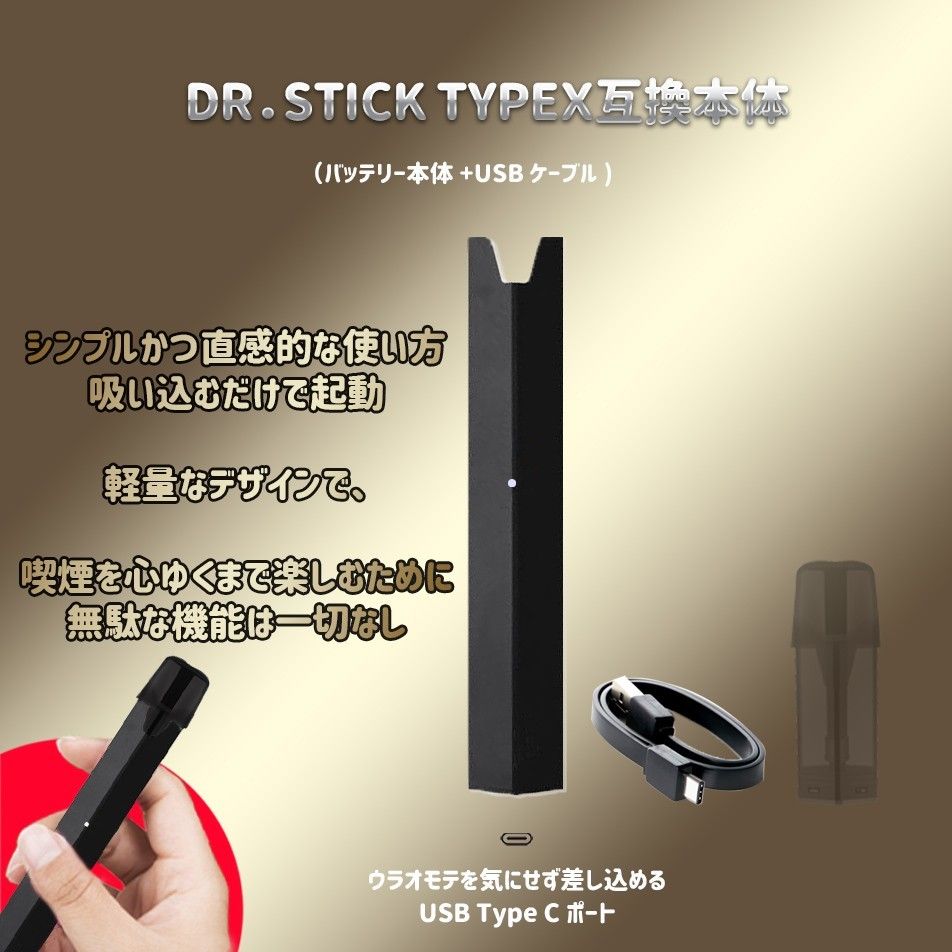 電子たばこDR.STICKドクタースティック typeX　互換本体（バッテリー）タイプX