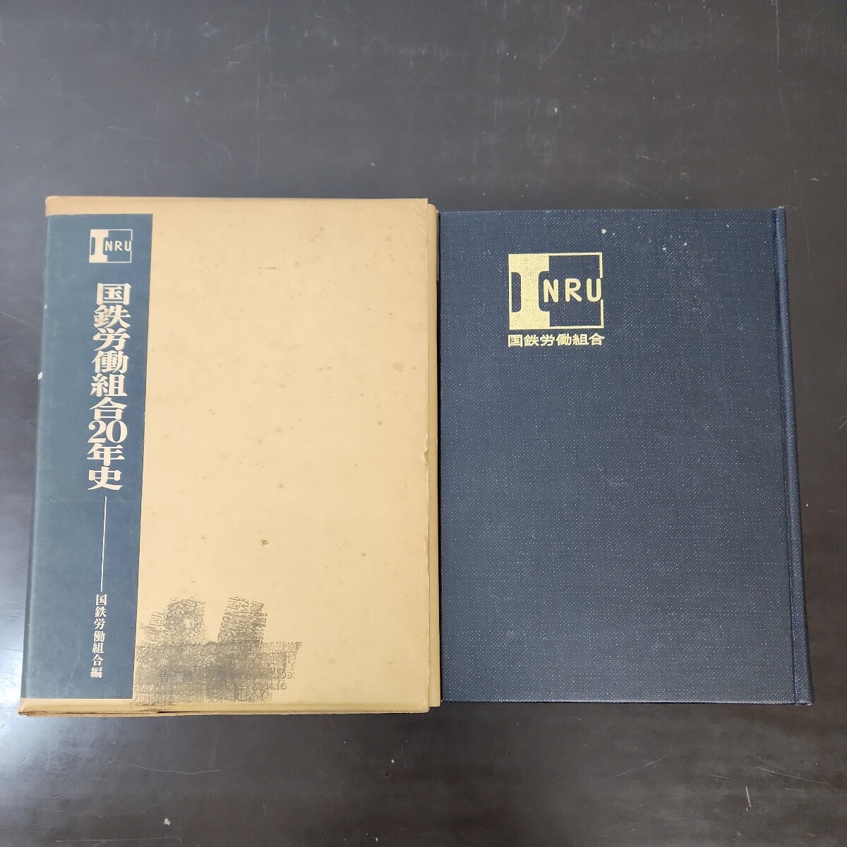 国鉄労働組合20年史 昭和42年発行 非売品　_画像3