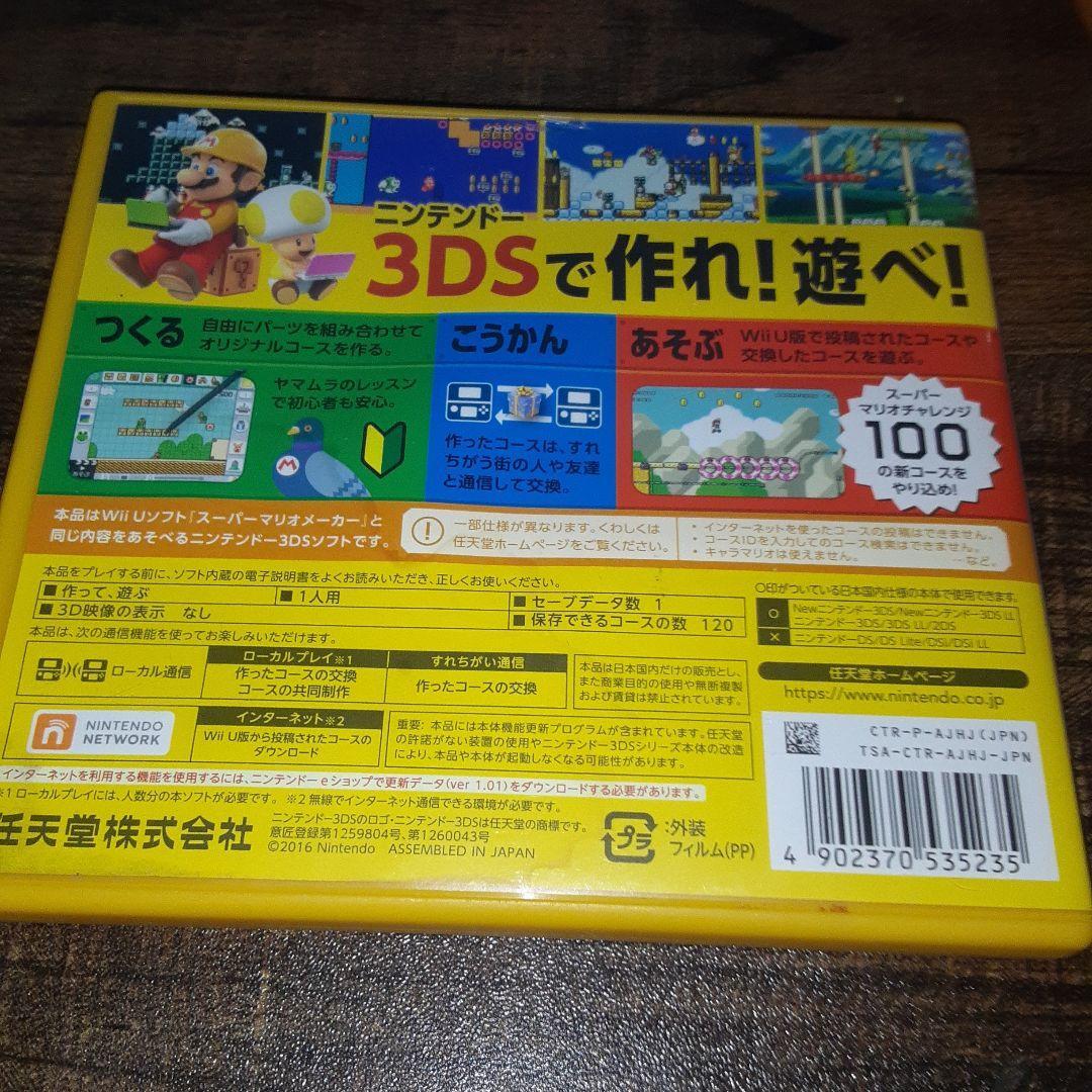 【送料4点まで230円】63【3DS】スーパーマリオメーカー for ニンテンドー3DS【動作確認済】_画像3