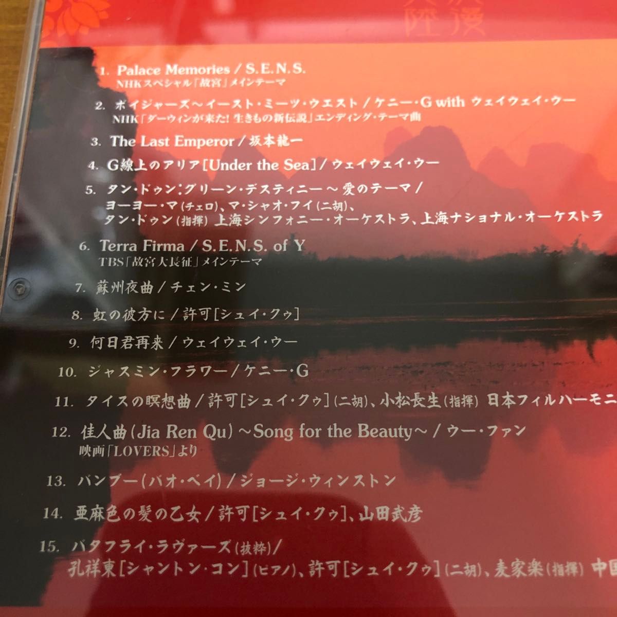 浪漫大陸 〜ロマンティックチャイナ （オムニバス） Ｓ．Ｅ．Ｎ．Ｓ．ケニーＧウェイウェイウー坂本龍一ヨーヨーママシャ