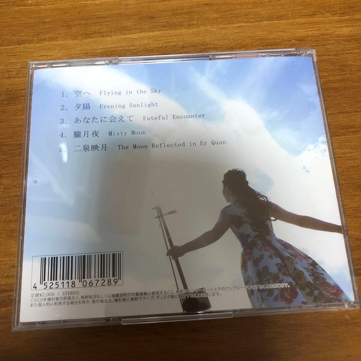 CD 鈴木裕子　空へ　二胡