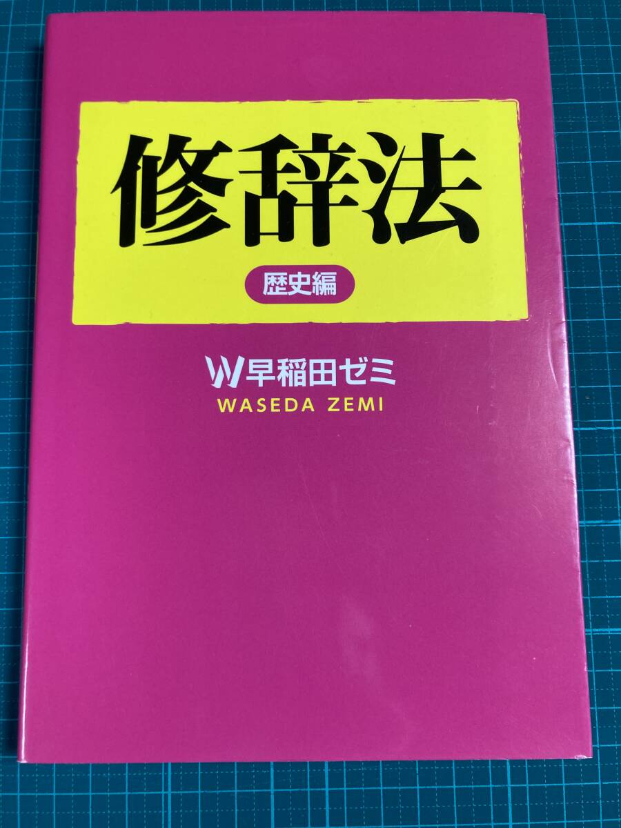 修辞法 歴史編 W 早稲田ゼミ 幻冬舎_画像1