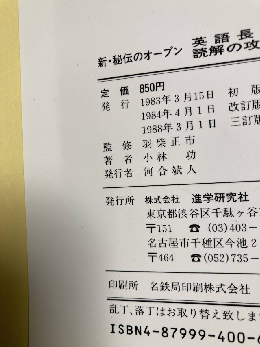 新・秘伝のオープン 英語長文読解の攻略 羽柴正市 小林功 河合塾 進学研究社_画像3