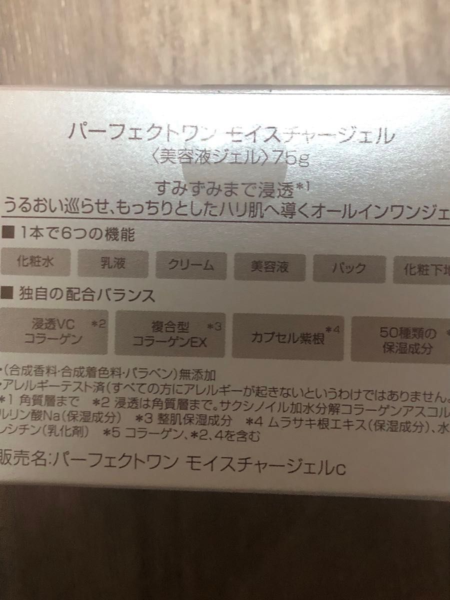 新品未開封品新日本製薬パーフェクトワンモイスチャージェル 美容液ジェル　美容液　美容クリーム